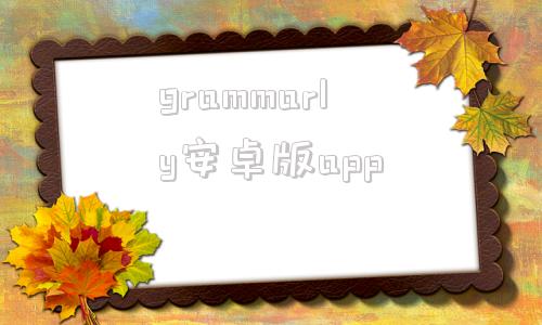 grammarly安卓版appwwwgrammarlycom