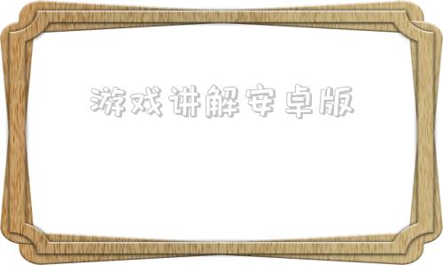 游戏讲解安卓版三国战棋游戏官网