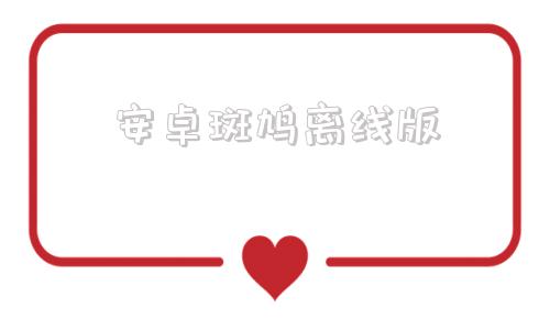 安卓斑鸠离线版安卓离线字典下载